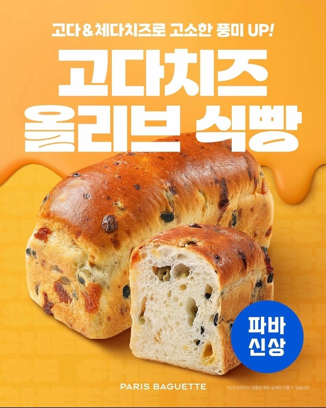 파리바게뜨 고다치즈 올리브 식빵 등 치즈 신제품 출시! 이미지 1