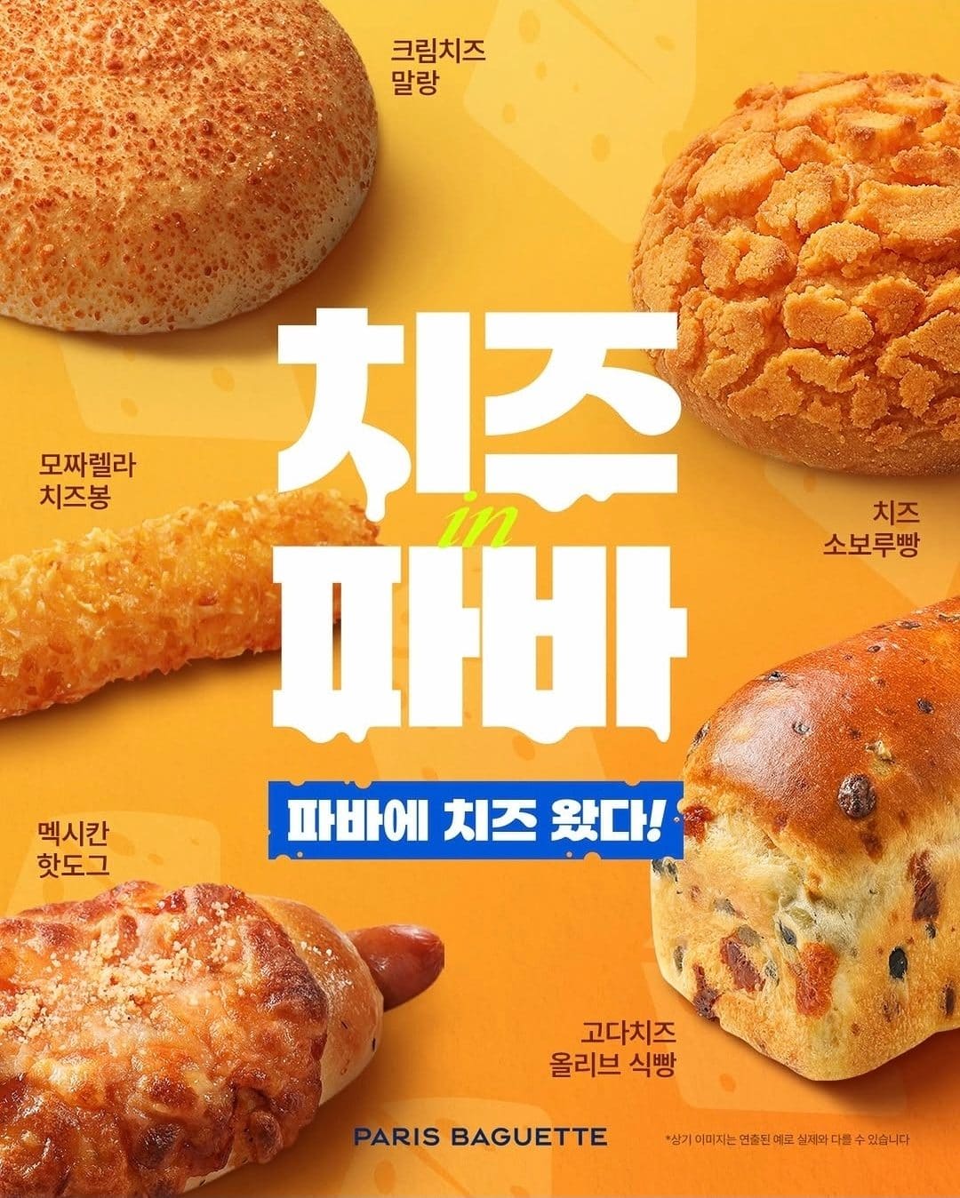 파리바게뜨 고다치즈 올리브 식빵 등 치즈 신제품 출시! 이미지 2