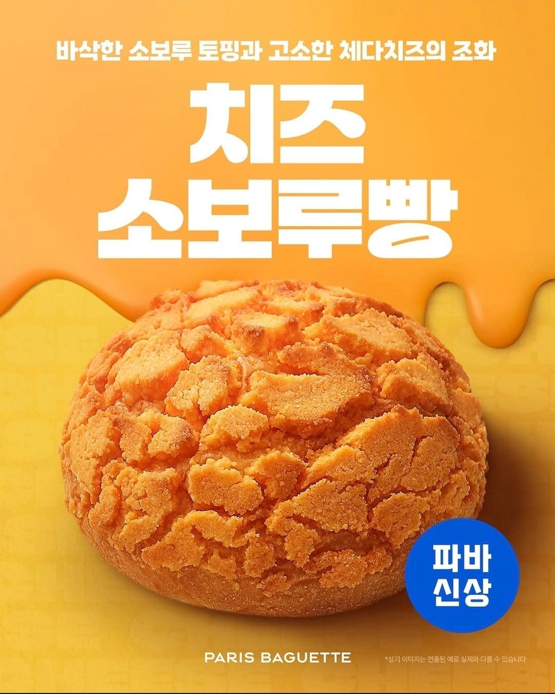파리바게뜨 고다치즈 올리브 식빵 등 치즈 신제품 출시! 이미지 6