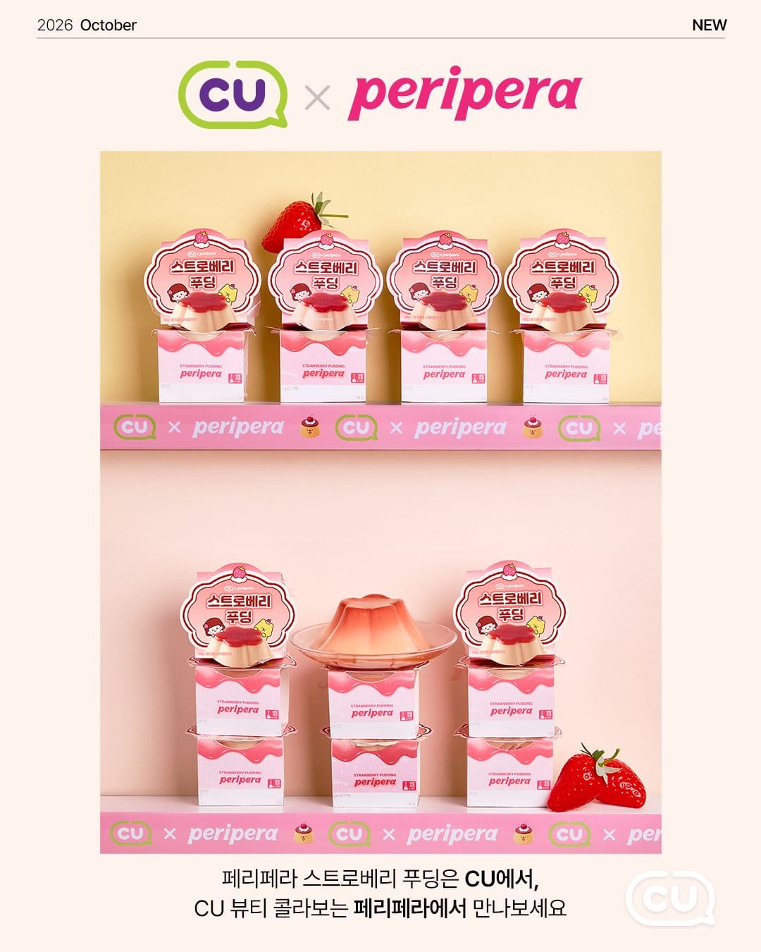 CU 스트로베리 푸딩 3,400원 출시! 🍓 이미지 1