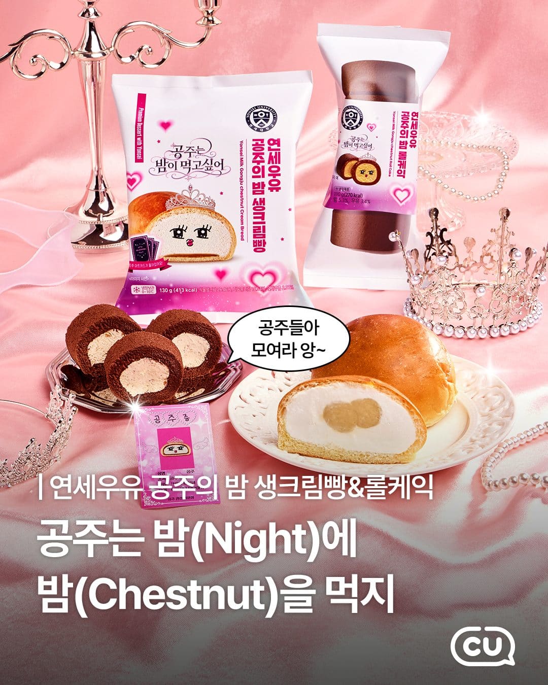 CU 연세우유 공주의 밤 생크림빵·롤케익 출시! 이미지 1