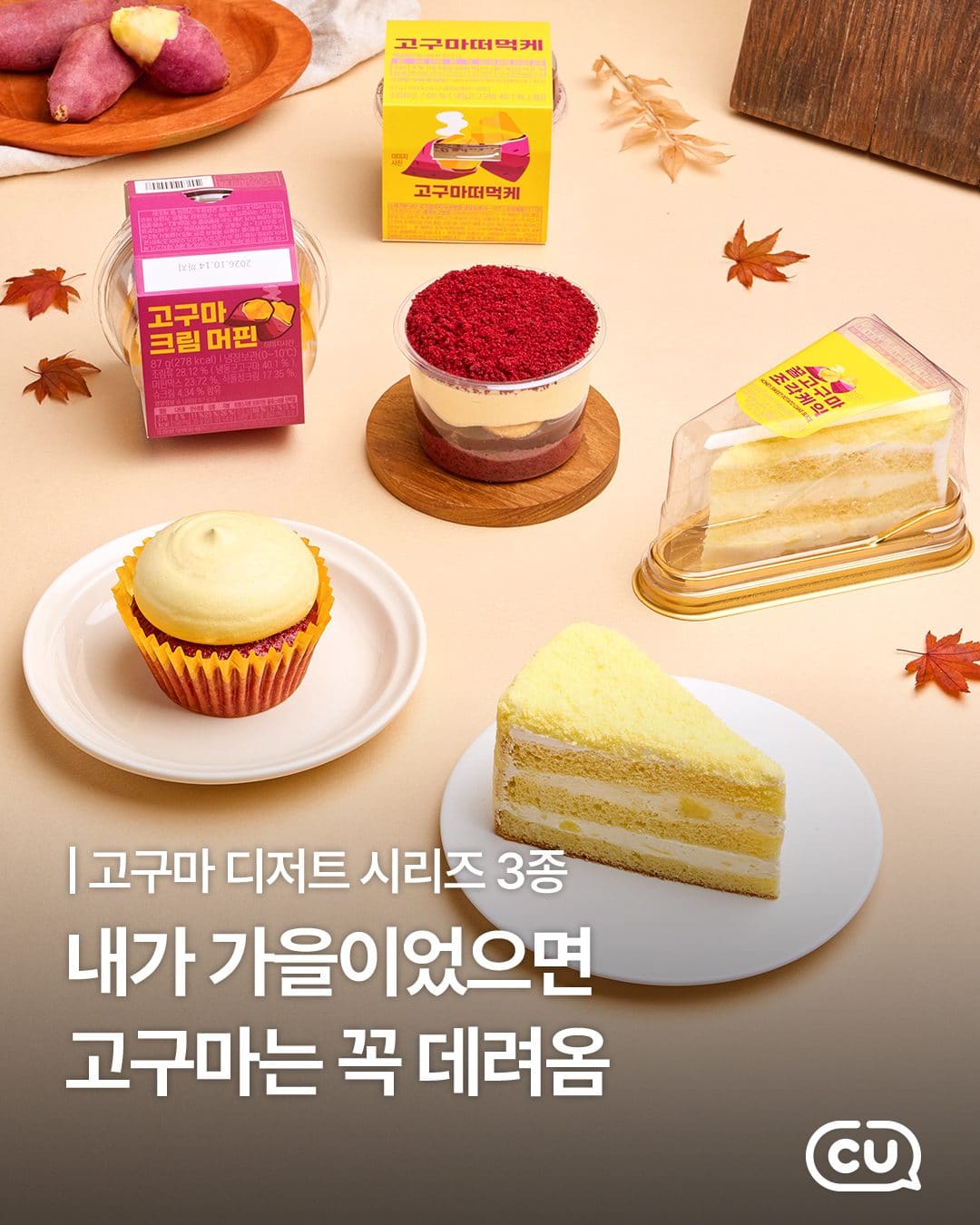 CU 고구마크림머핀·꿀고구마조각케익·고구마떠먹케 출시! 이미지 1