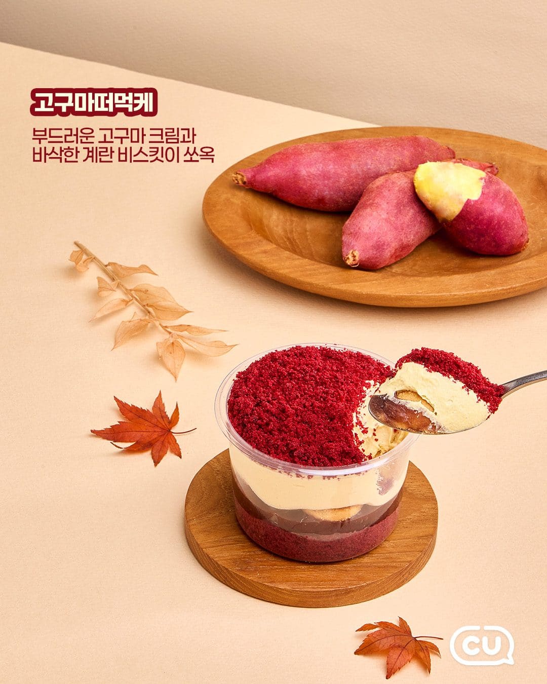 CU 고구마크림머핀·꿀고구마조각케익·고구마떠먹케 출시! 이미지 2