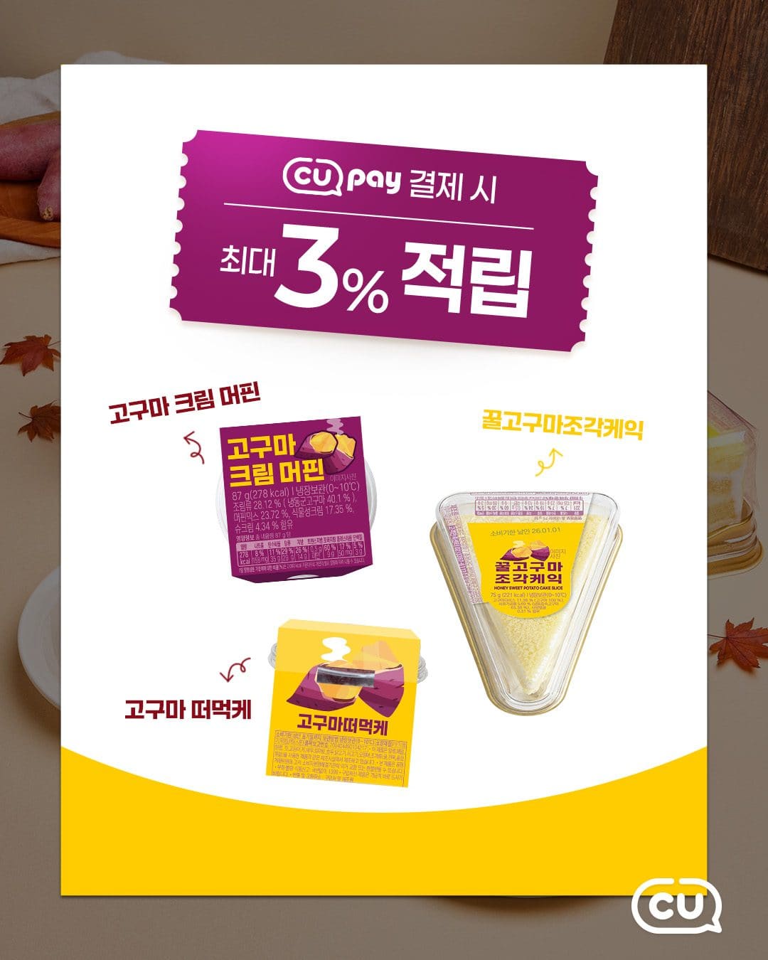 CU 고구마크림머핀·꿀고구마조각케익·고구마떠먹케 출시! 이미지 5