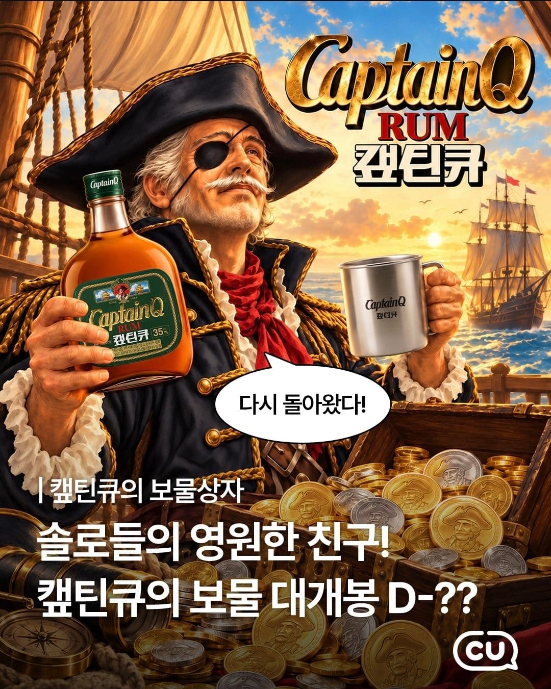 CU 캡틴큐 보물상자 한정판 세트 출시!