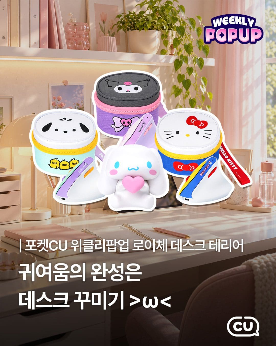 CU 포켓CU 위클리팝업 로이체·산리오 데스크테리어 할인! 이미지 1
