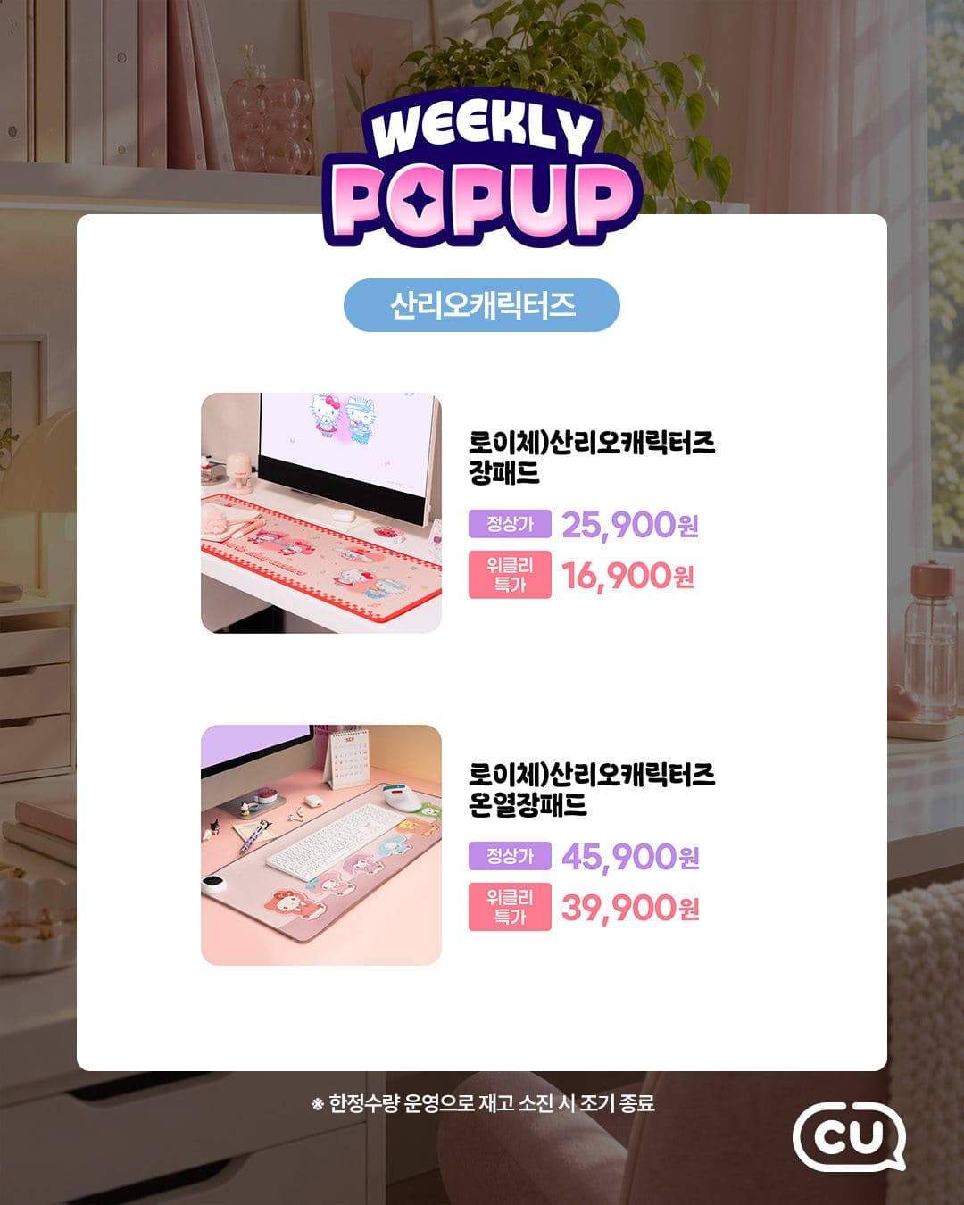 CU 포켓CU 위클리팝업 로이체·산리오 데스크테리어 할인! 이미지 2