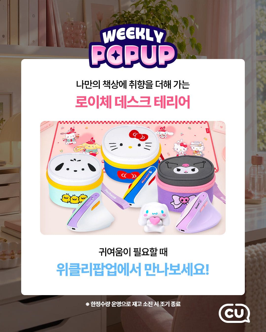CU 포켓CU 위클리팝업 로이체·산리오 데스크테리어 할인! 이미지 3