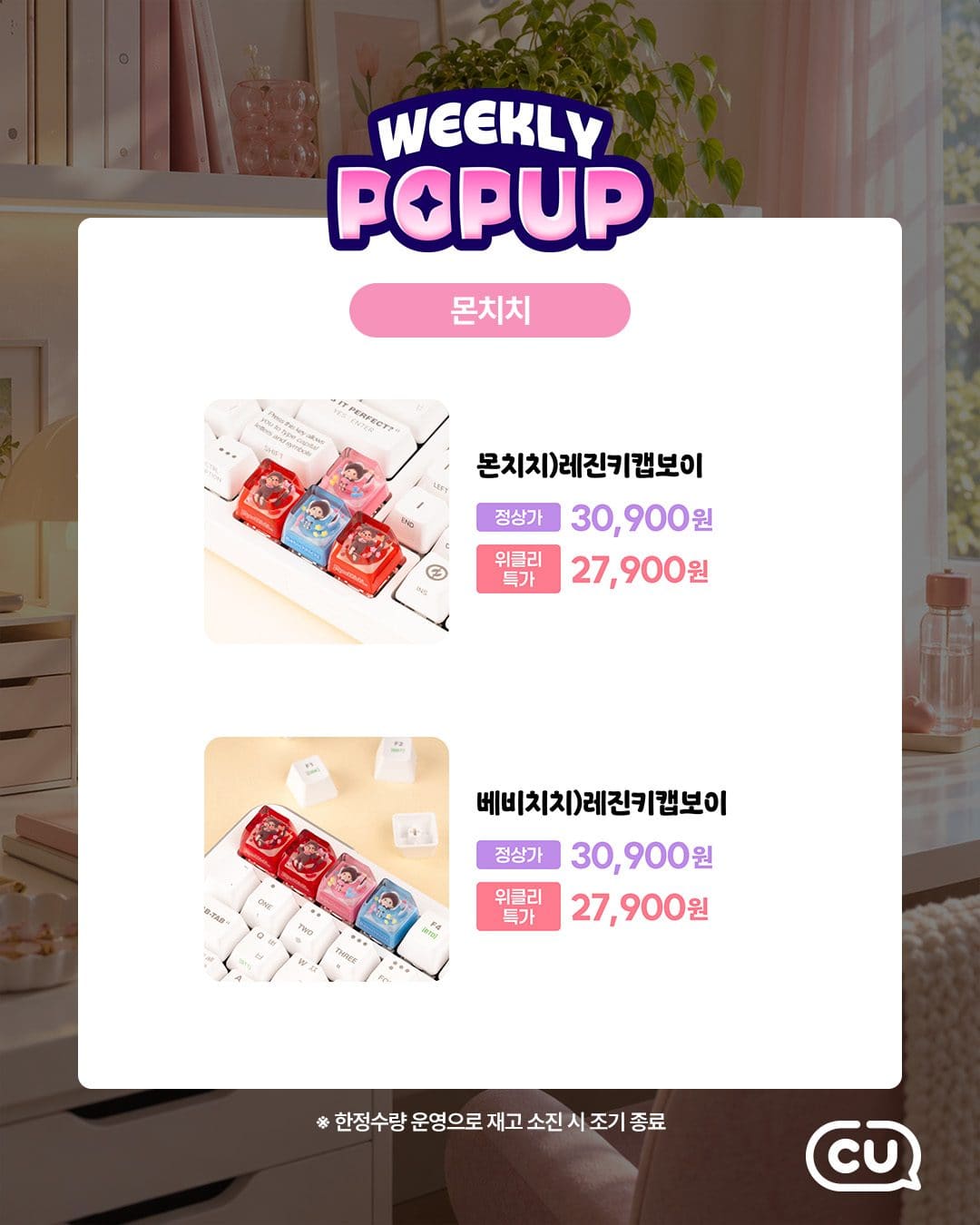 CU 포켓CU 위클리팝업 로이체·산리오 데스크테리어 할인! 이미지 4