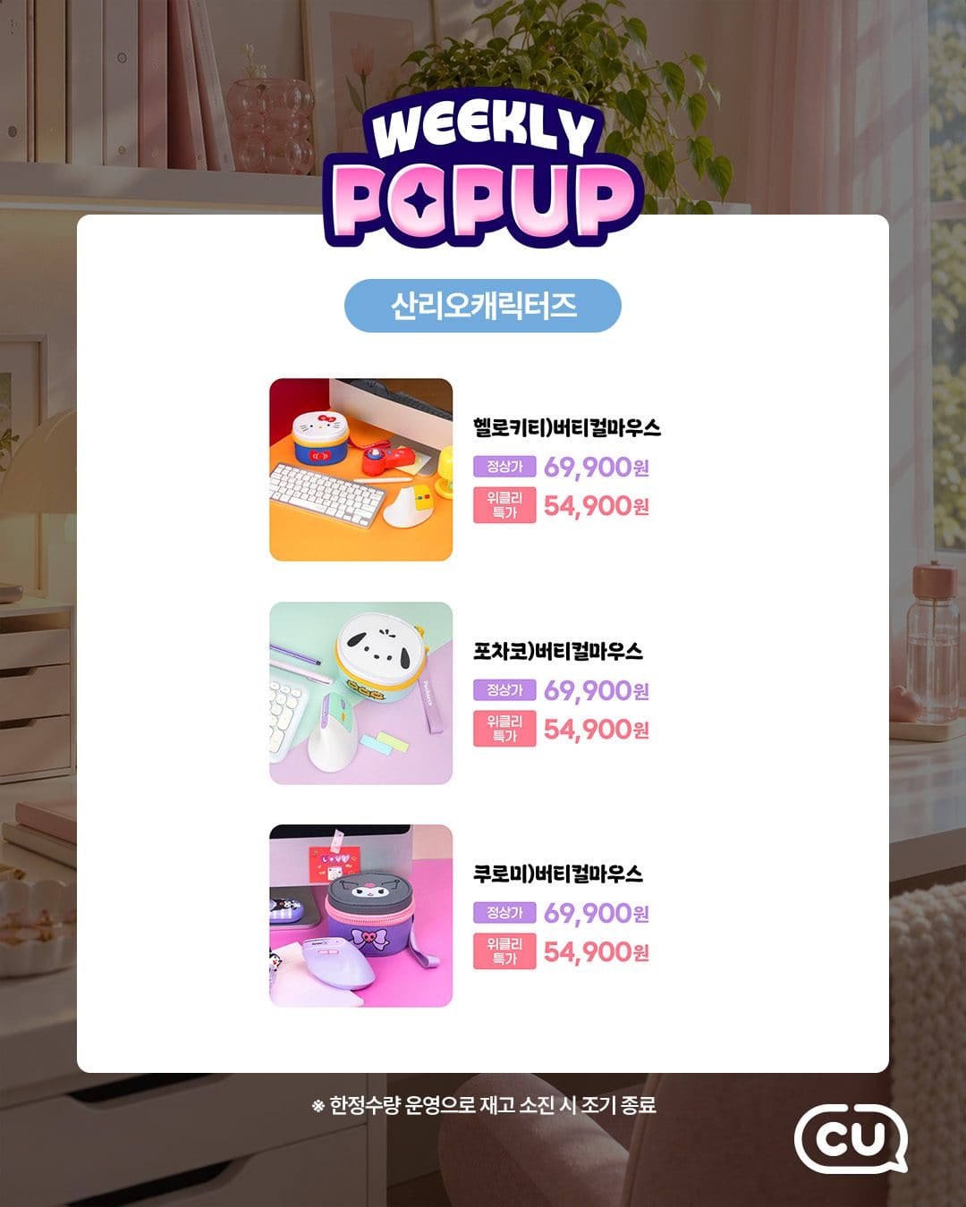 CU 포켓CU 위클리팝업 로이체·산리오 데스크테리어 할인! 이미지 5