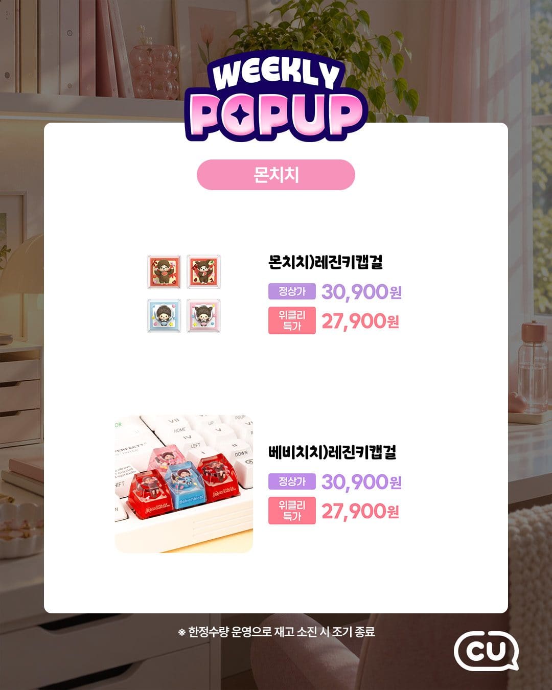 CU 포켓CU 위클리팝업 로이체·산리오 데스크테리어 할인! 이미지 6