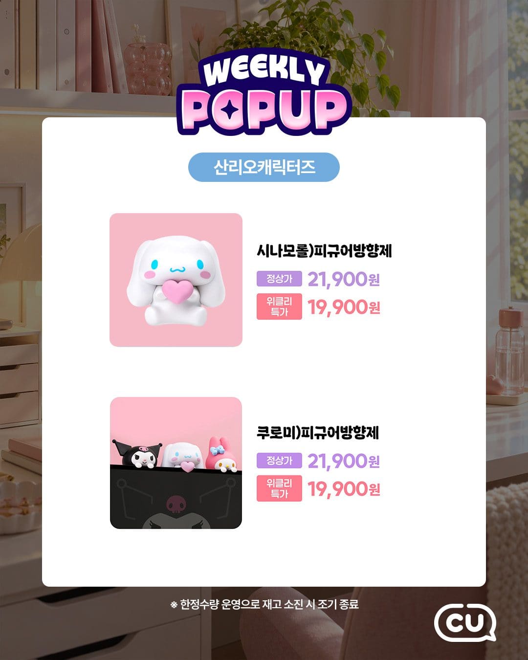 CU 포켓CU 위클리팝업 로이체·산리오 데스크테리어 할인! 이미지 7