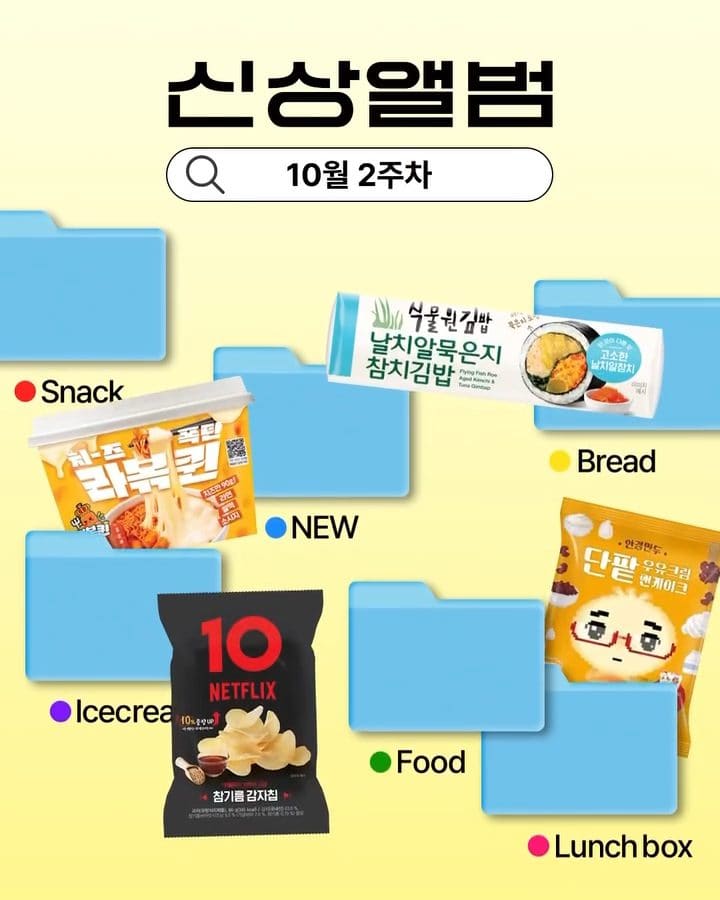 GS25 10월 2주차 신상 총정리! 넷플릭스·고구마·치즈 신제품 한가득 이미지 1