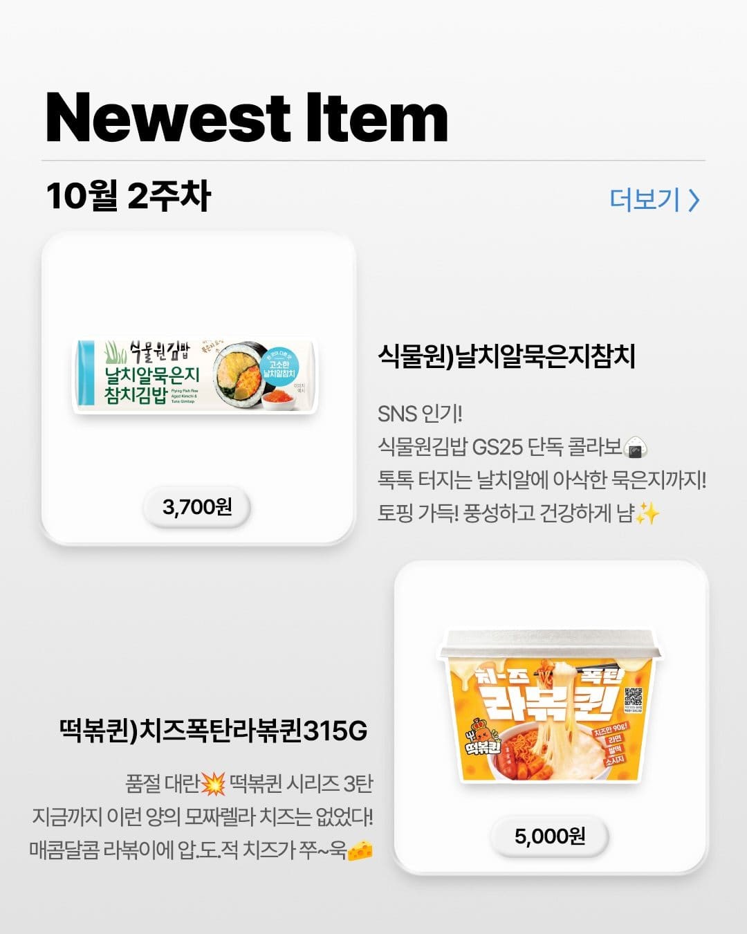 GS25 10월 2주차 신상 총정리! 넷플릭스·고구마·치즈 신제품 한가득 이미지 8