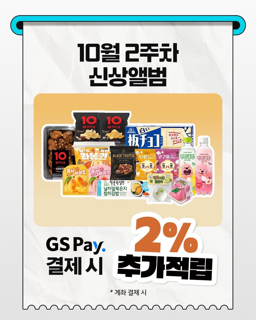 GS25 10월 2주차 신상 총정리! 넷플릭스·고구마·치즈 신제품 한가득 이미지 9