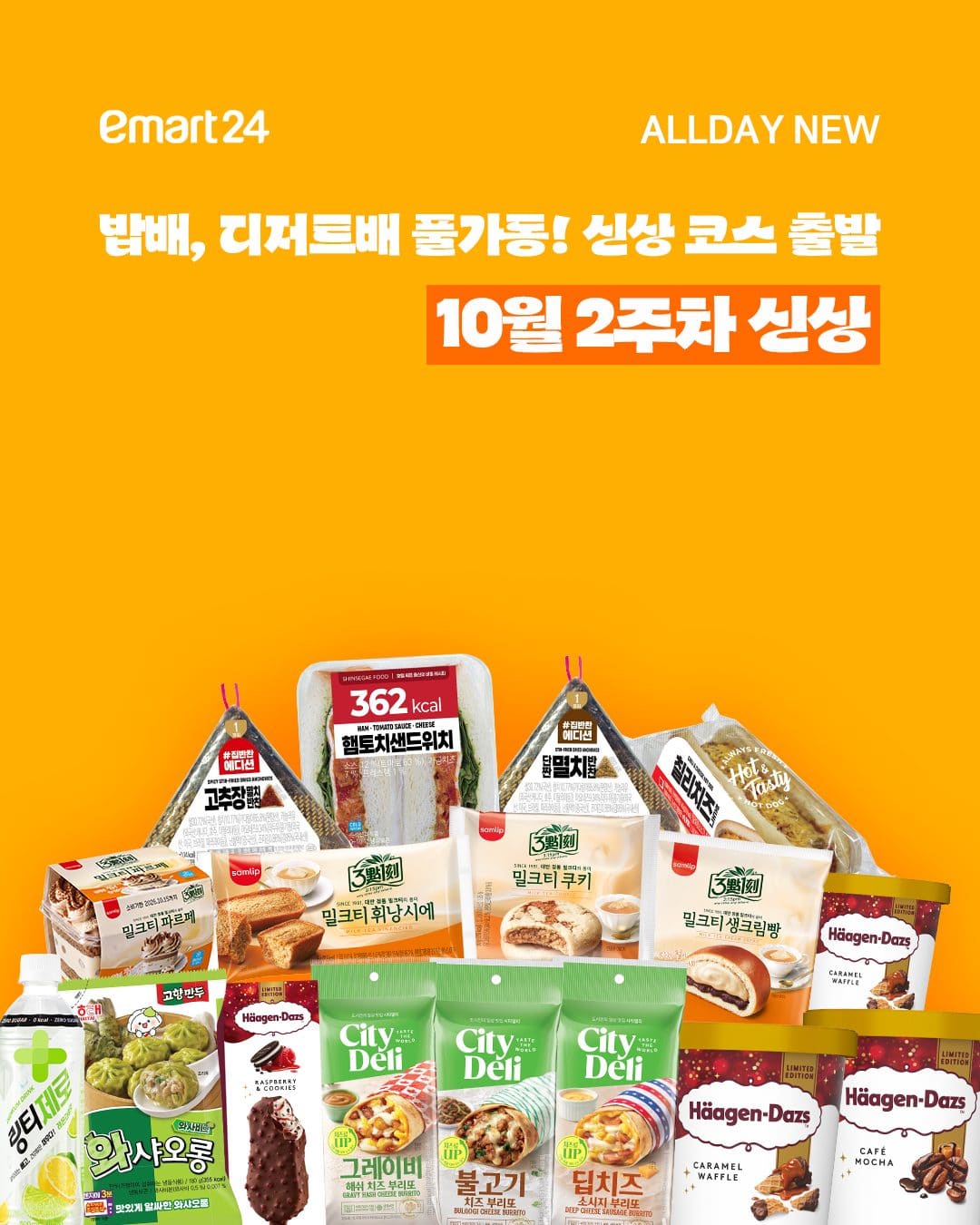 이마트24 10월 2주차 신상품 출시! 하겐다즈·삼립·Only24 신상 총정리 💛 이미지 1
