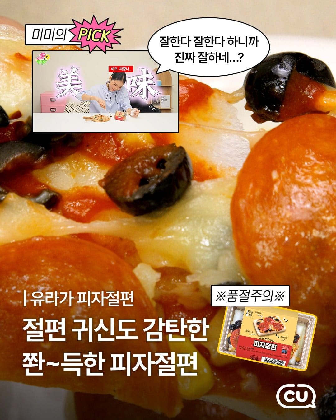 ### CU 유라가 피자절편 출시! 🍕 쫀득한 떡과 피자의 만남 이미지 1