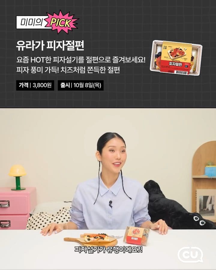 ### CU 유라가 피자절편 출시! 🍕 쫀득한 떡과 피자의 만남 이미지 2