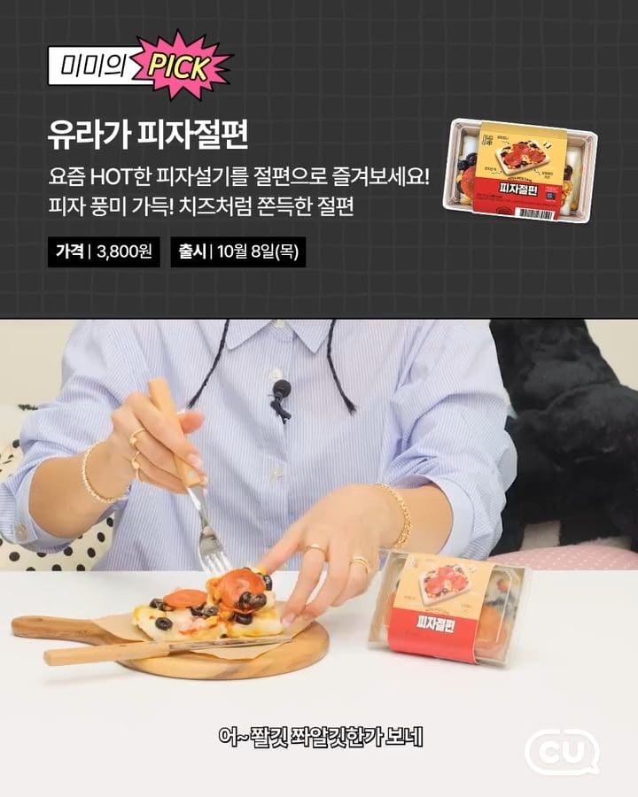 ### CU 유라가 피자절편 출시! 🍕 쫀득한 떡과 피자의 만남 이미지 3