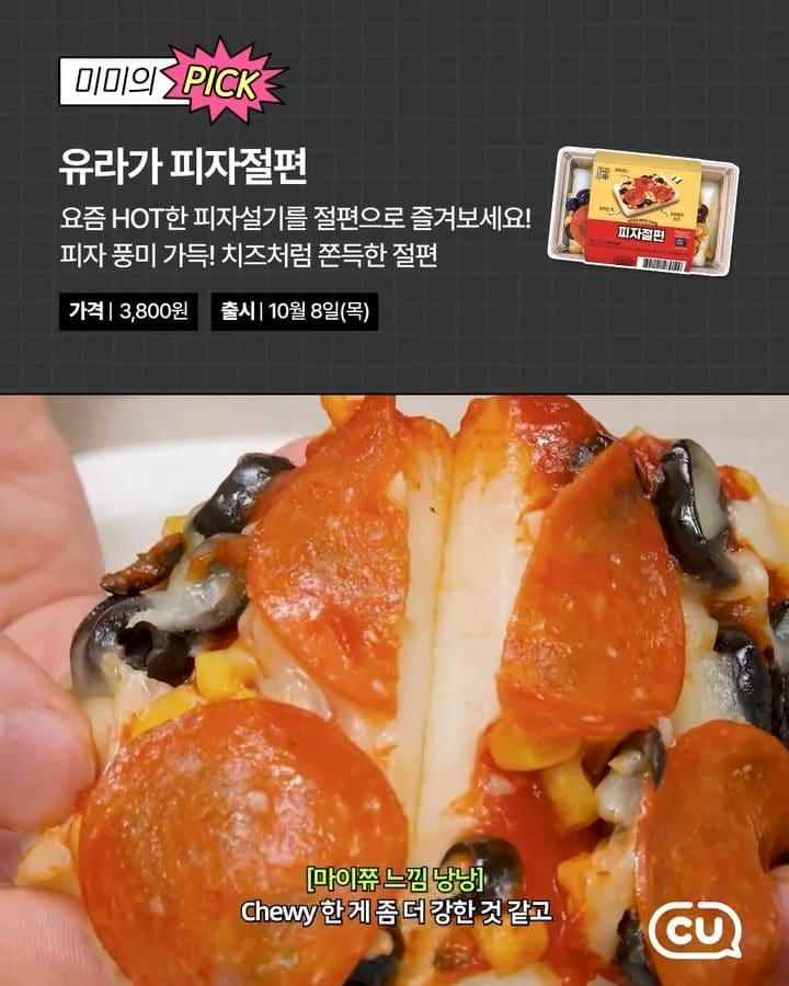 ### CU 유라가 피자절편 출시! 🍕 쫀득한 떡과 피자의 만남 이미지 4