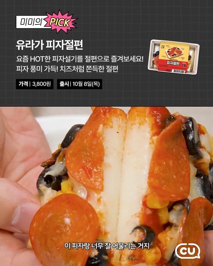 ### CU 유라가 피자절편 출시! 🍕 쫀득한 떡과 피자의 만남 이미지 5