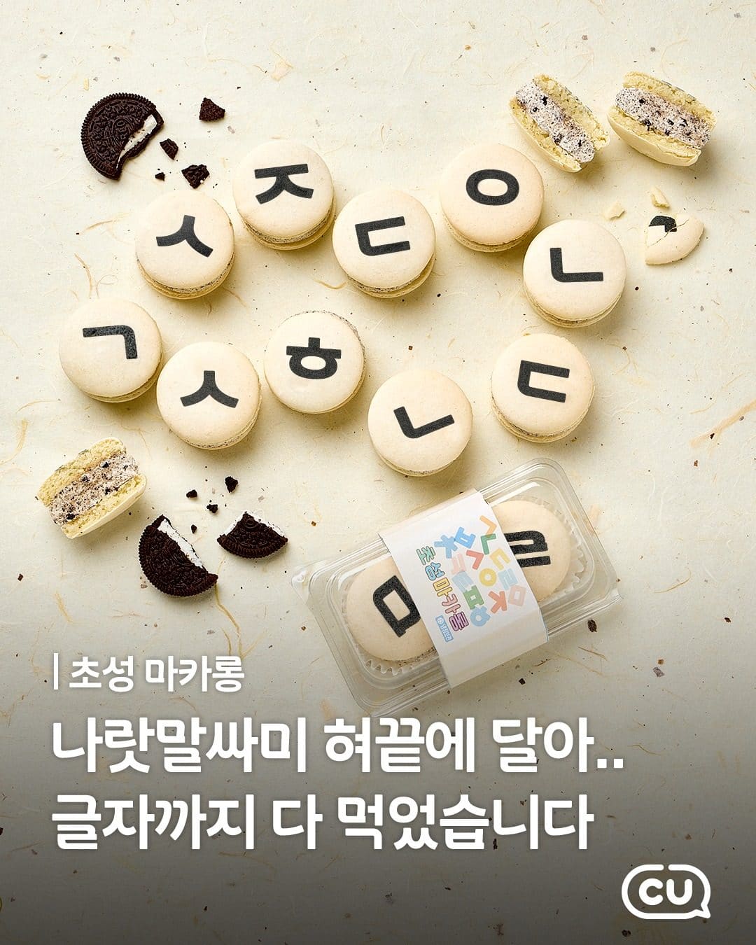 ### CU 초성마카롱 출시! 💛 한글날 기념 달콤한 한글 놀이 이미지 1