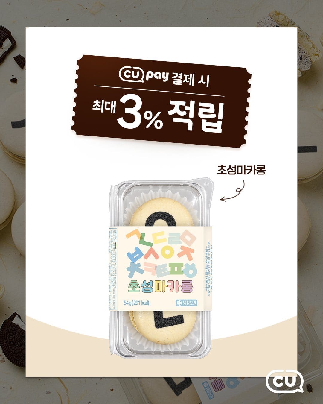 ### CU 초성마카롱 출시! 💛 한글날 기념 달콤한 한글 놀이 이미지 3