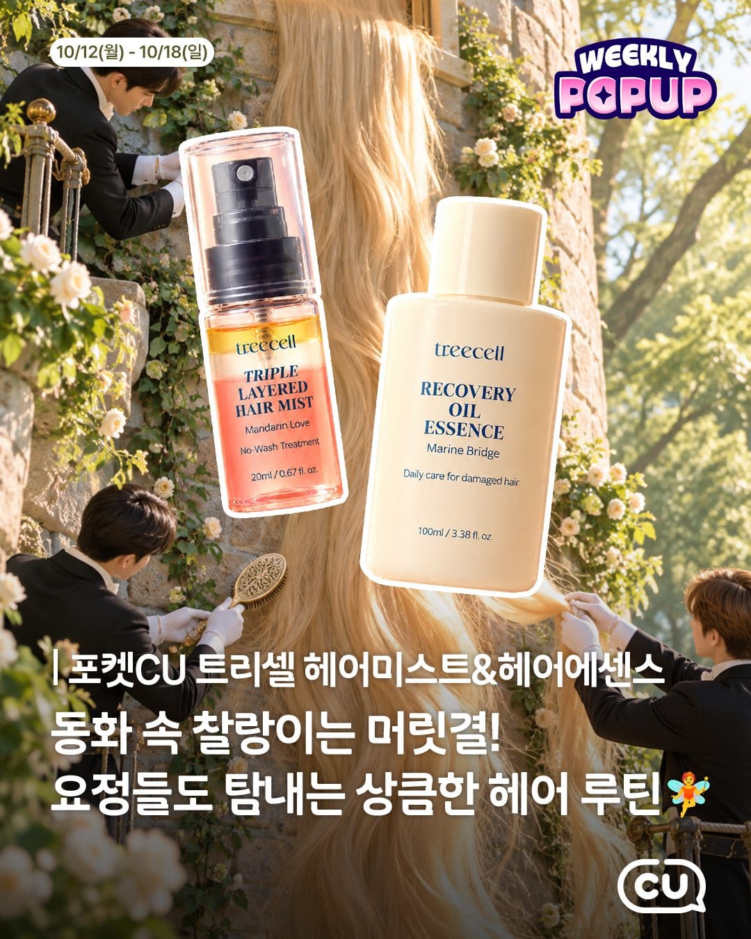 ### CU 트리셀 헤어 미스트·헤어 오일 출시! ✨ 포켓CU 위클리 팝업 혜택 이미지 1