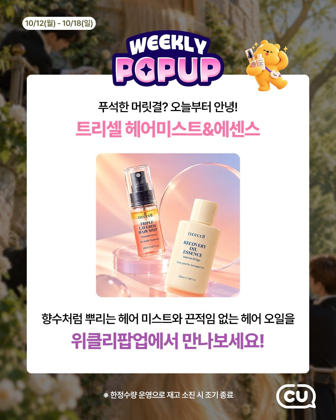 ### CU 트리셀 헤어 미스트·헤어 오일 출시! ✨ 포켓CU 위클리 팝업 혜택 이미지 2