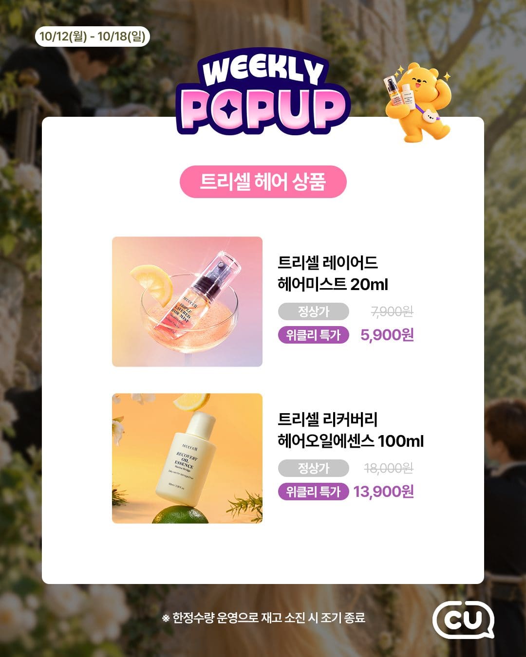 ### CU 트리셀 헤어 미스트·헤어 오일 출시! ✨ 포켓CU 위클리 팝업 혜택 이미지 3