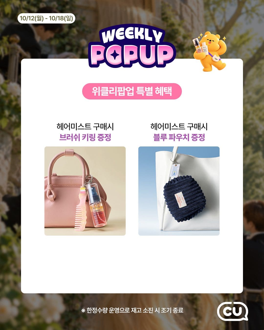 ### CU 트리셀 헤어 미스트·헤어 오일 출시! ✨ 포켓CU 위클리 팝업 혜택 이미지 4