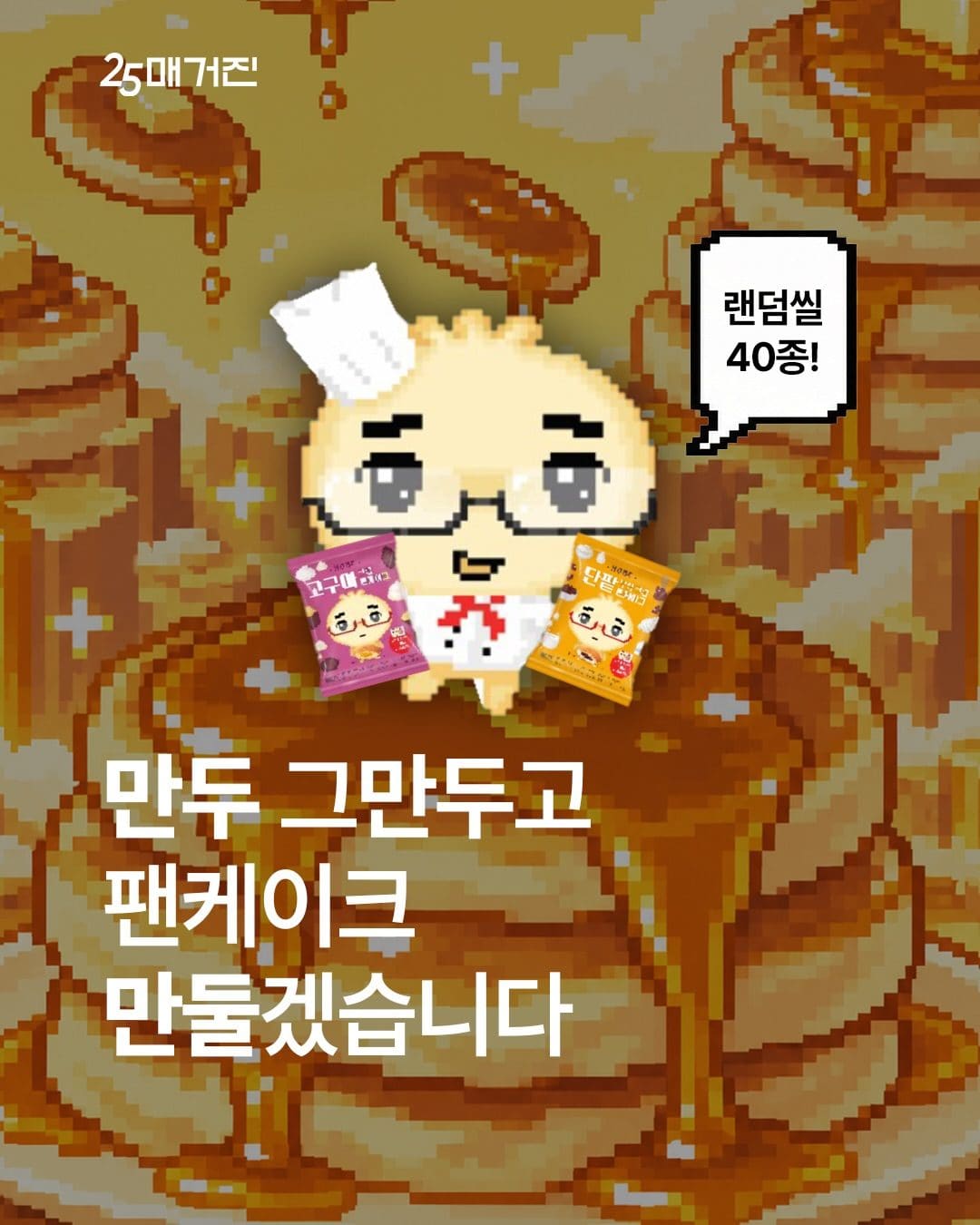 ### GS25 안경만두 고구마크림·단팥우유크림 팬케이크 출시! 🥞 이미지 1