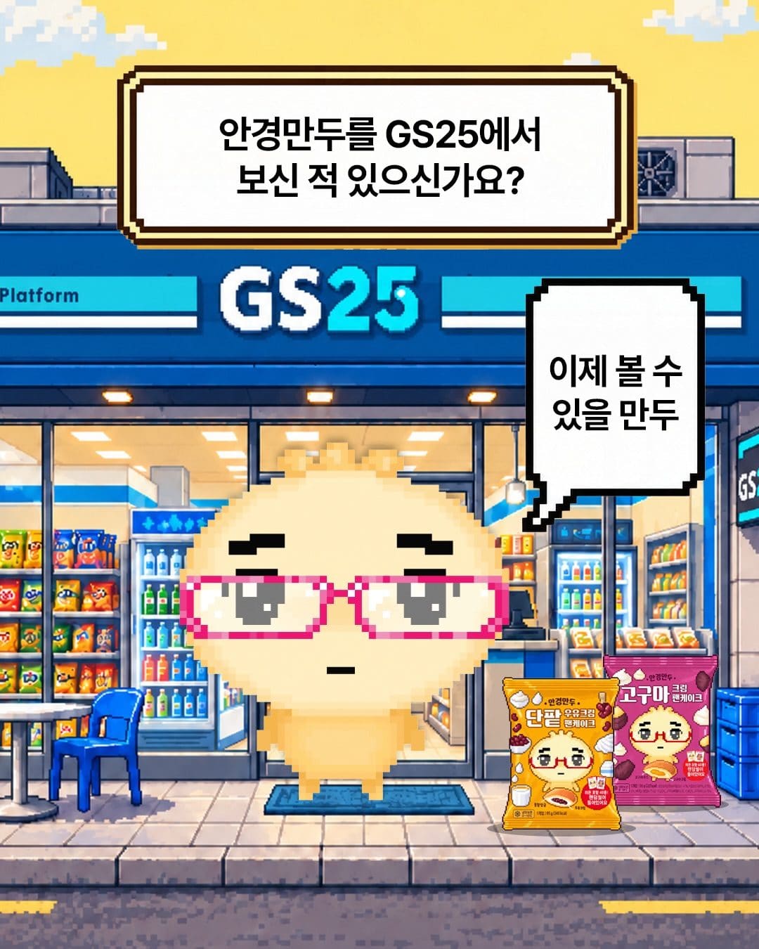 ### GS25 안경만두 고구마크림·단팥우유크림 팬케이크 출시! 🥞 이미지 2