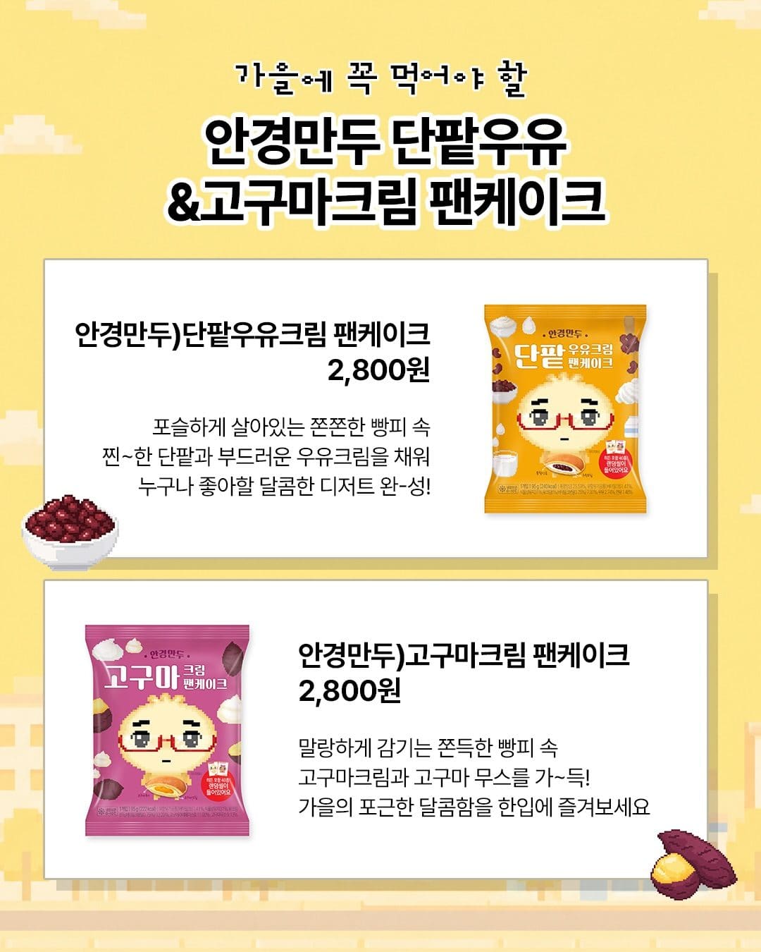 ### GS25 안경만두 고구마크림·단팥우유크림 팬케이크 출시! 🥞 이미지 4