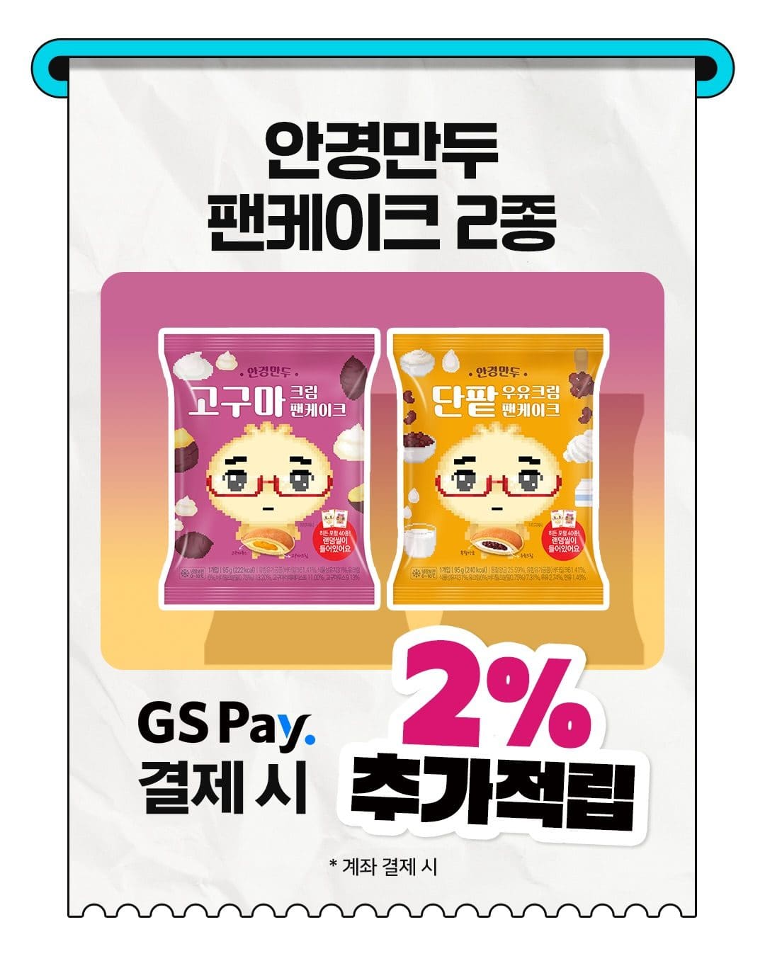 ### GS25 안경만두 고구마크림·단팥우유크림 팬케이크 출시! 🥞 이미지 5
