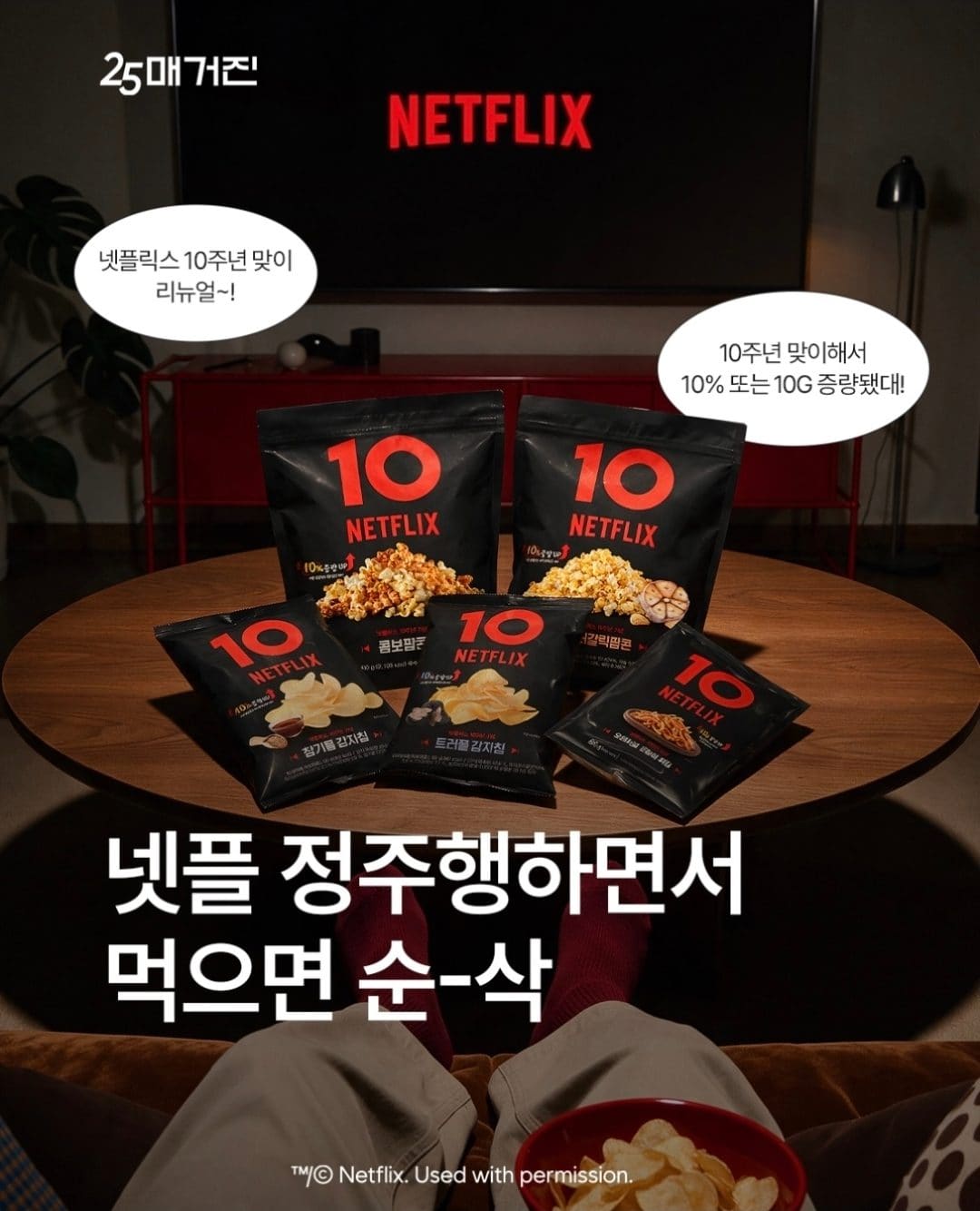 GS25 넷플릭스 스낵 5종 출시! 🍿🎬