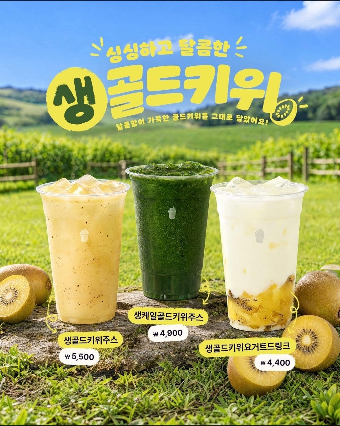 바나프레소 생골드키위 음료 3종 출시! 🥝💛