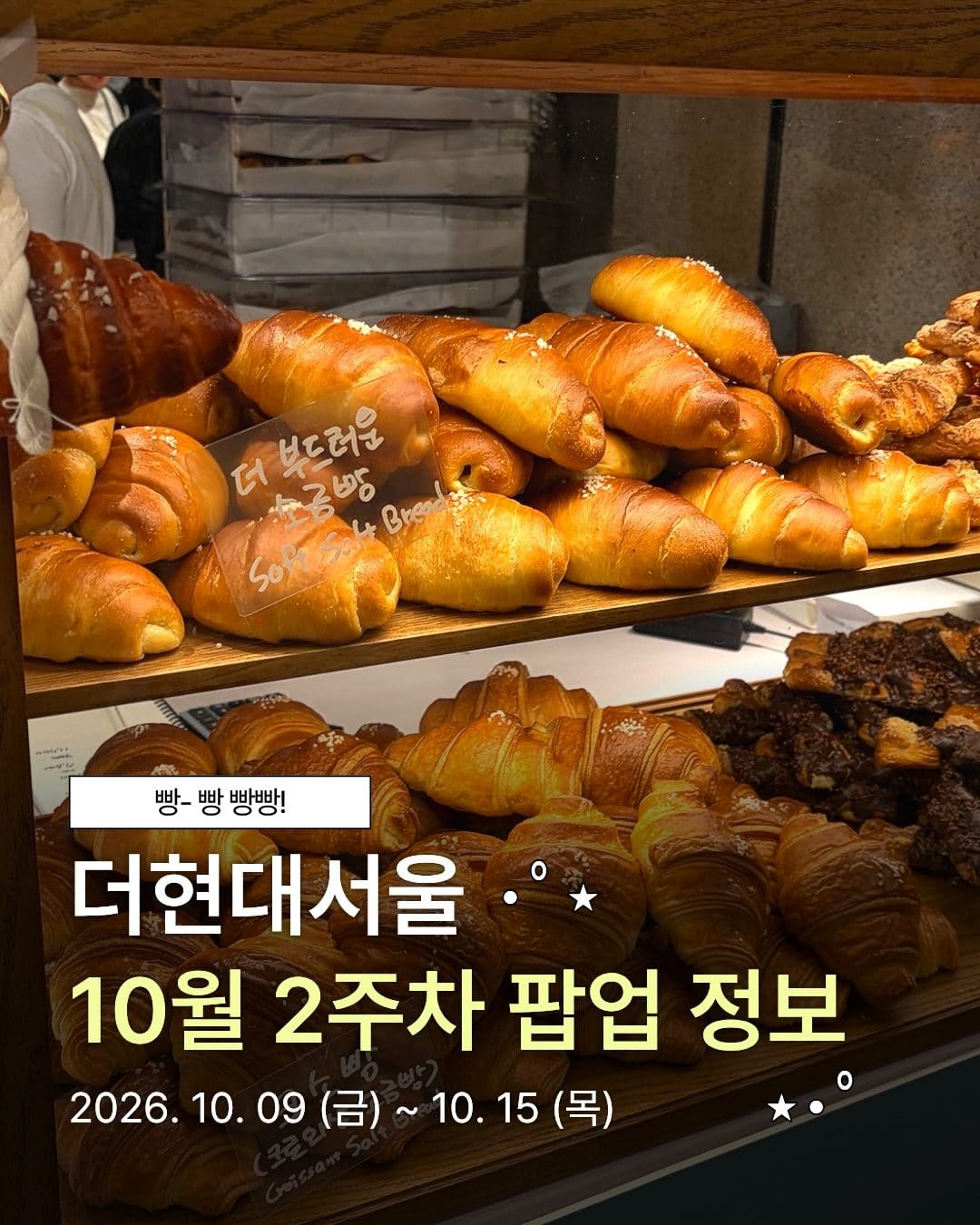 더현대서울 10월 2주 차 팝업 정보 총정리 🥐🛍️ 이미지 1