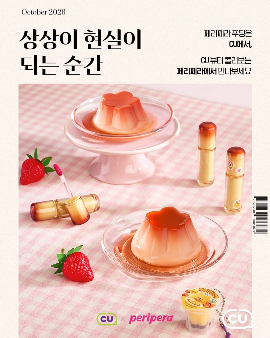 # CU 페리페라 콜라보 뷰티템 출시! 💗🍮 이미지 1