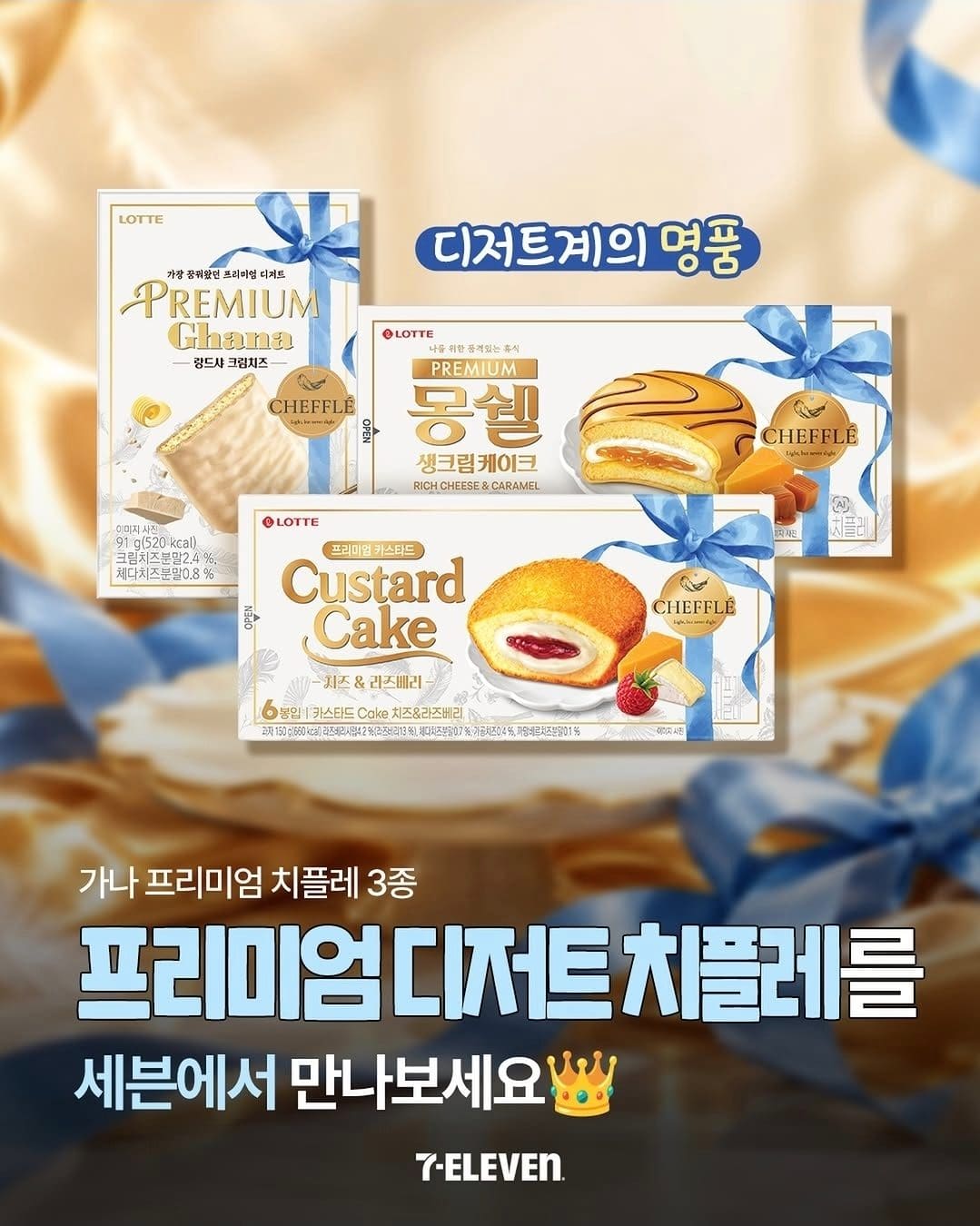 # 세븐일레븐 치플레 콜라보 치즈 디저트 3종 출시!