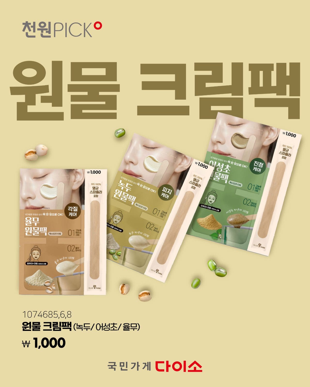# 다이소 원물 크림팩 1,000원 출시! 피부 고민별 맞춤 홈케어 추천 이미지 1