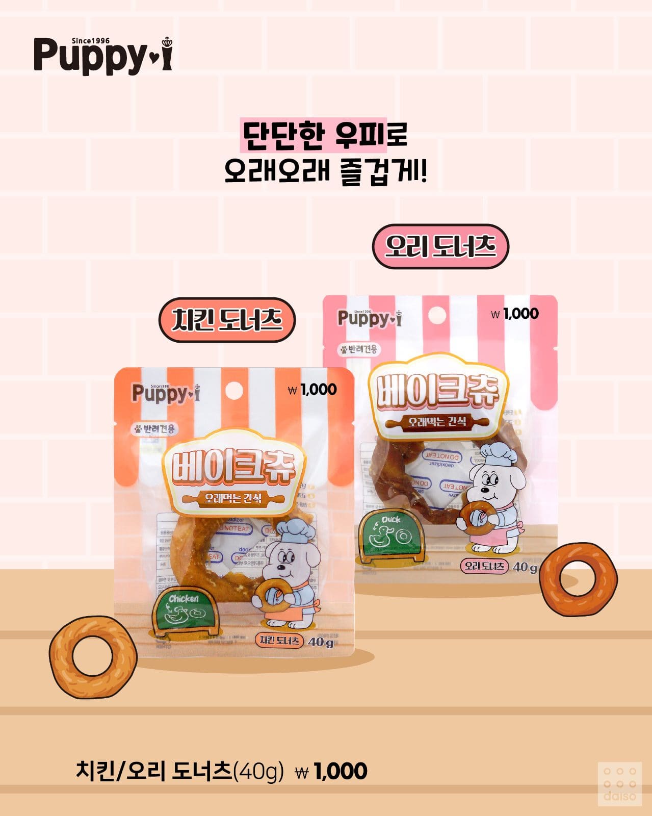 # 다이소 퍼피아이 베이크츄 출시! 강아지 간식 1,000원부터 이미지 2