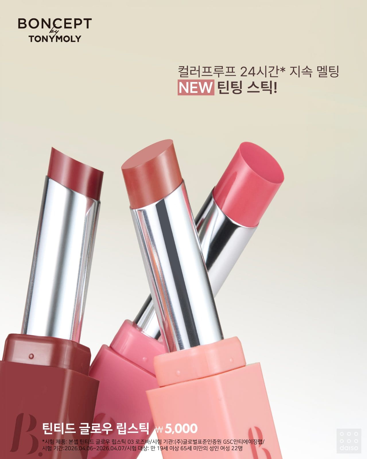 # 다이소 X 본셉 by 토니모리 립틴트 글로우 립스틱 출시! 💛 이미지 2