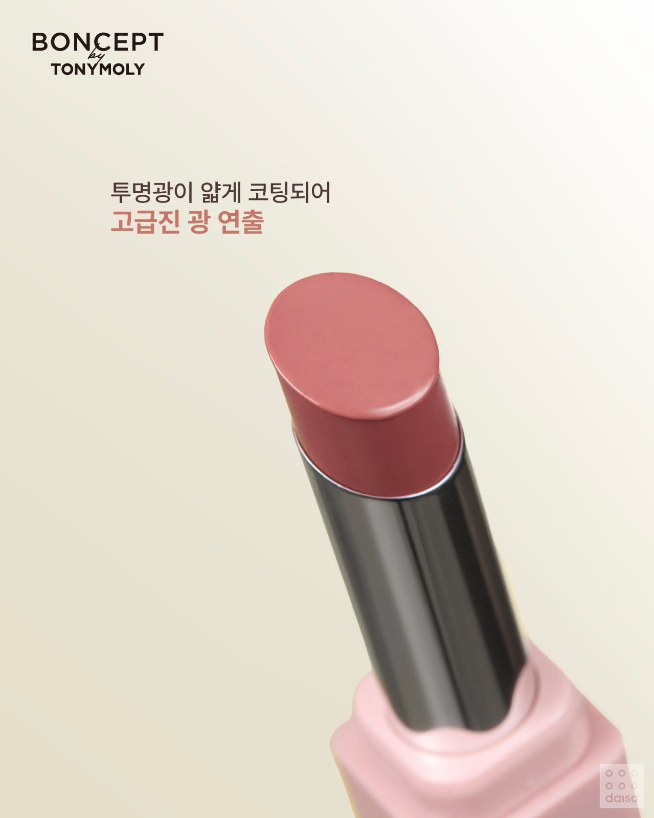 # 다이소 X 본셉 by 토니모리 립틴트 글로우 립스틱 출시! 💛 이미지 4