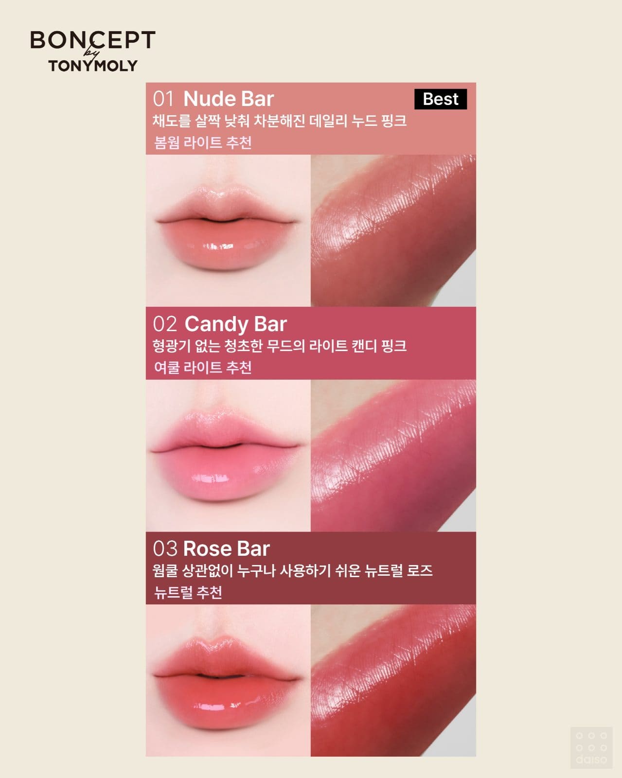 # 다이소 X 본셉 by 토니모리 립틴트 글로우 립스틱 출시! 💛 이미지 5