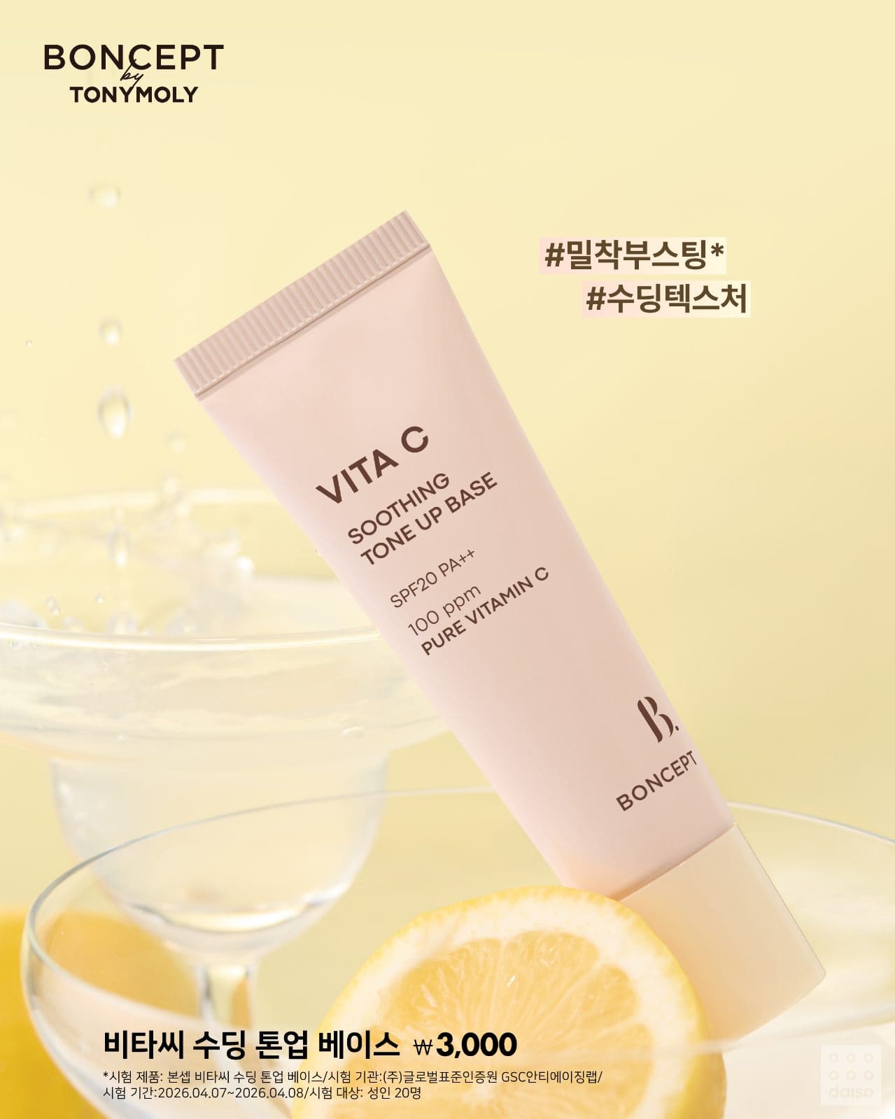 # 다이소 X 본셉 비타씨 베이스 라인 출시! 🍋 이미지 2