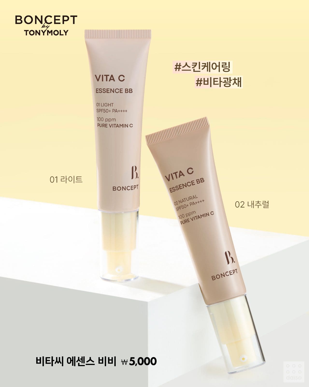 # 다이소 X 본셉 비타씨 베이스 라인 출시! 🍋 이미지 4