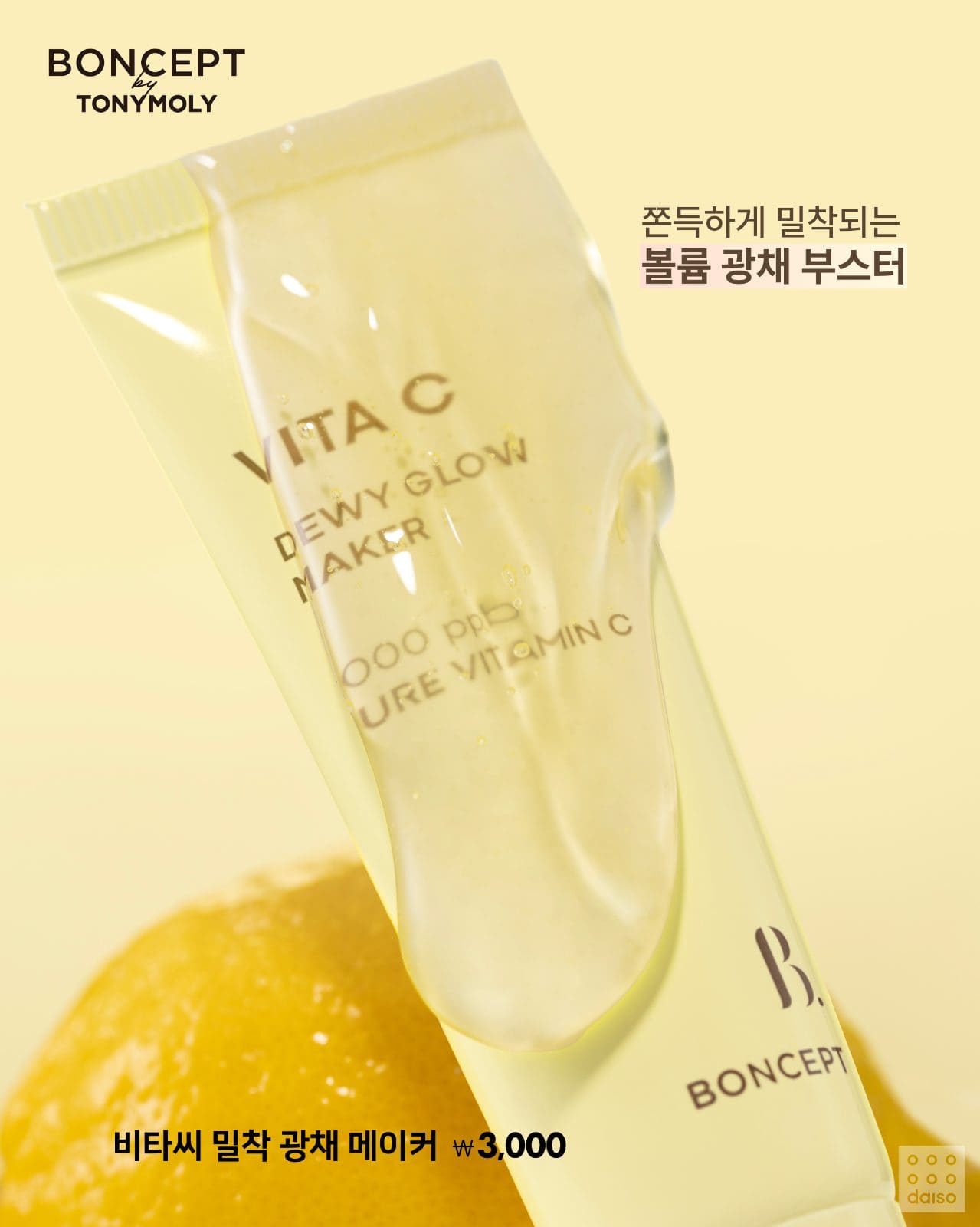 # 다이소 X 본셉 비타씨 베이스 라인 출시! 🍋 이미지 8