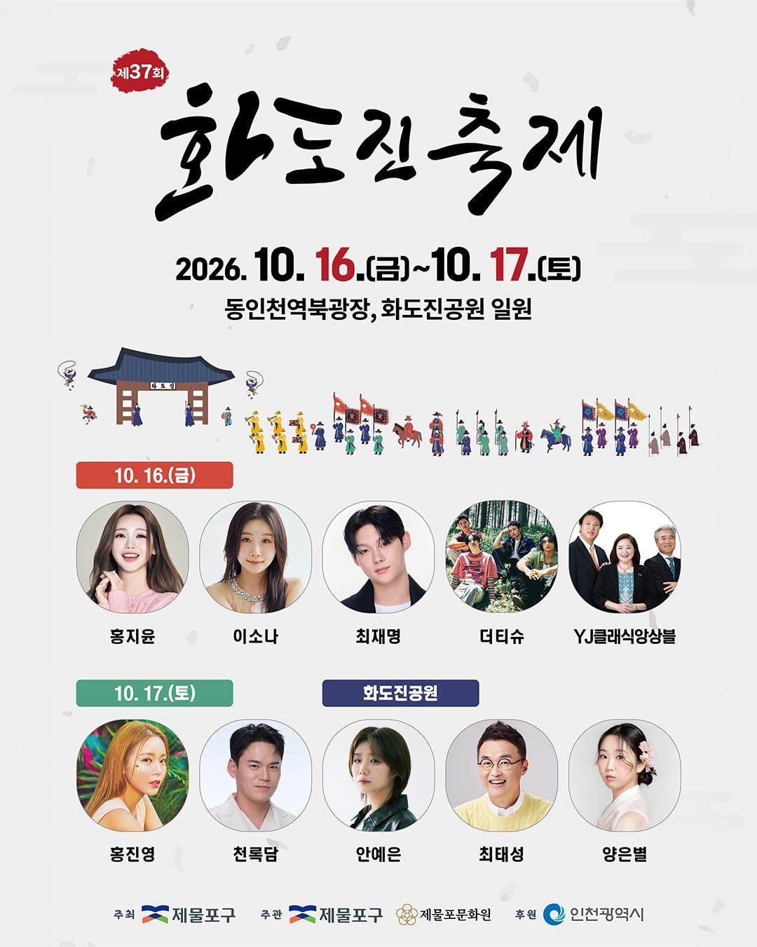 ### 제37회 화도진축제 개최! 인천 10월 축제 정보 이미지 2