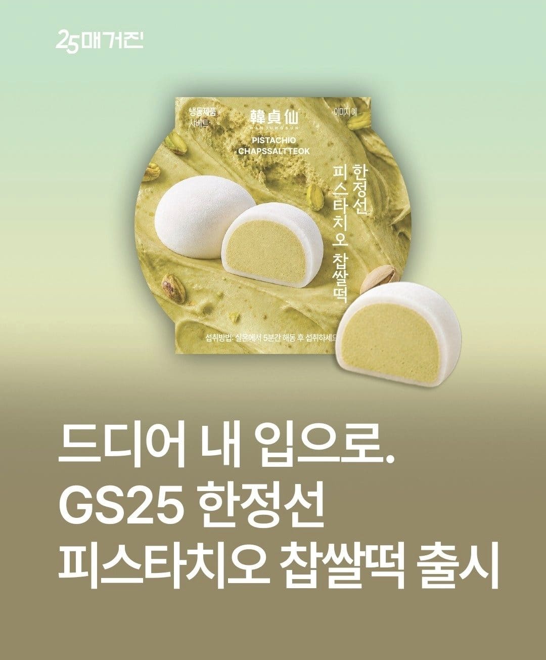 GS25 한정선 피스타치오 찹쌀떡 출시! 이미지 1